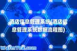 酒店信息管理系统(酒店信息管理系统数据流程图)