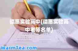德惠实验高中(德惠实验高中老师名单)