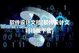 软件设计文档(软件设计文档模板下载)