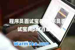 程序员面试宝典(程序员面试宝典pdf百度云)