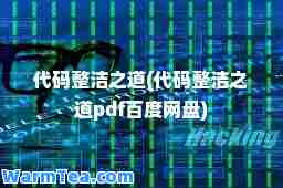 代码整洁之道(代码整洁之道pdf百度网盘)