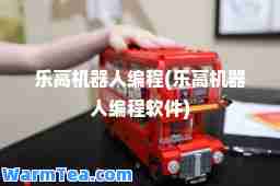 乐高机器人编程(乐高机器人编程软件)