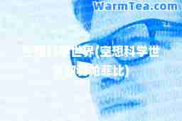 空想科学世界(空想科学世界伽利帕菲比)