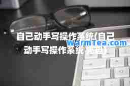 自己动手写操作系统(自己动手写操作系统 光盘)