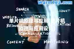 单片机原理与应用(单片机原理与应用设计)