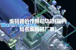 编码器的作用和功能(国内知名编码器厂家)