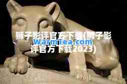 狮子影评官方下载(狮子影评官方下载2023)