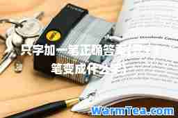 只字加一笔正确答案(只+1笔变成什么字)