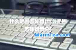 什么是固态硬盘(什么是固态硬盘简介)