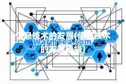 信息技术的发展(信息技术的发展脉络)