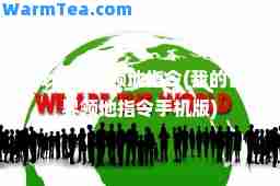 我的世界领地指令(我的世界领地指令手机版)