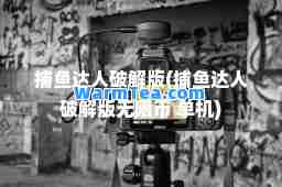 捕鱼达人破解版(捕鱼达人破解版无限币 单机)