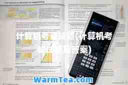 计算机考试试题(计算机考试试题及答案)