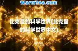 比克曼的科学世界(比克曼的科学世界中文)