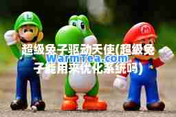 超级兔子驱动天使(超级兔子能用来优化系统吗)
