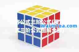魔方公式三阶公式(魔方公式三阶公式图解全部)