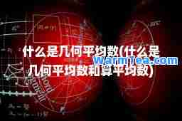 什么是几何平均数(什么是几何平均数和算平均数)