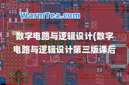 数字电路与逻辑设计(数字电路与逻辑设计第三版课后答案)