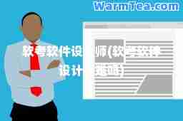 软考软件设计师(软考软件设计师难吗)