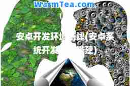 安卓开发环境搭建(安卓系统开发环境搭建)