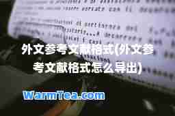 外文参考文献格式(外文参考文献格式怎么导出)