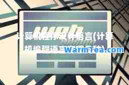 计算机程序设计语言(计算机编程语言有哪几种)