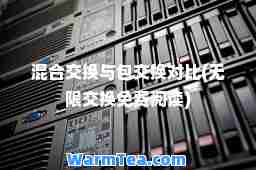混交换与包交换对比(无限交换免费阅读)