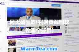 网页截图软件(网页截图软件哪个好用)