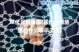 双代号网络图(双代号网络图的什么表示工作)