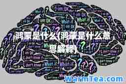 鸿蒙是什么(鸿蒙是什么意思解释)