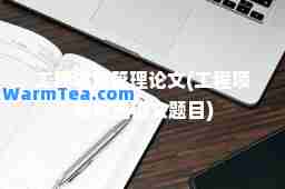 工程项目管理论文(工程项目管理论文题目)