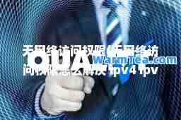 无网络访问权限(无网络访问权限怎么解决 ipv4 ipv6)