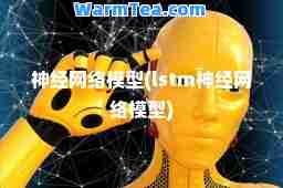 经网络模型(lstm经网络模型)