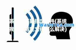 系统找不到指定文件(系统找不到指定文件怎么解决)