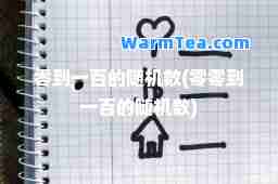 零到一百的随机数(零零到一百的随机数)