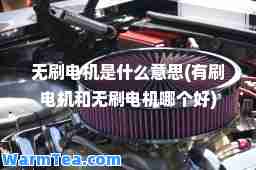 无刷电机是什么意思(有刷电机和无刷电机哪个好)