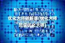 优化破解版(优化班级优化)