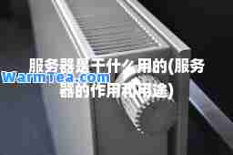 服务器是干什么用的(服务器的作用和用途)