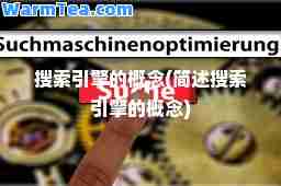 搜索引擎的概念(简述搜索引擎的概念)