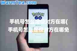 手机号怎么定位对方在哪(手机号怎么定位对方在哪免费)