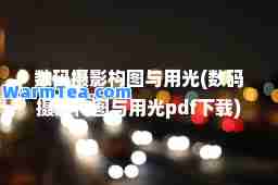 数码摄影构图与用光(数码摄影构图与用光pdf下载)