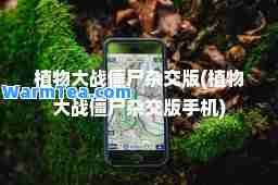 植物大战僵尸杂交版(植物大战僵尸杂交版手机)