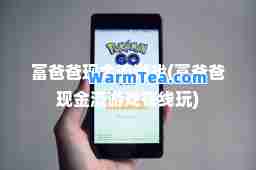 富爸爸现金流游戏(富爸爸现金流游戏在线玩)