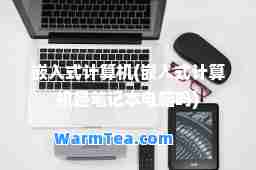 嵌入式计算机(嵌入式计算机是笔记本电脑吗)