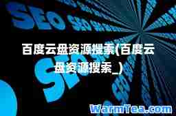 百度云盘资源搜索(百度云盘资源搜索_)