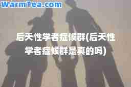 后天性学者症候群(后天性学者症候群是真的吗)