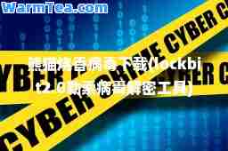 熊猫烧香病毒下载(lockbit2.0勒索病毒工具)