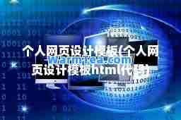 个人网页设计模板(个人网页设计模板html代码)