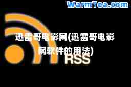 迅雷哥电影网(迅雷哥电影网软件的用法)