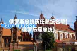 俄罗斯总统历任总统名单(俄罗历届总统)